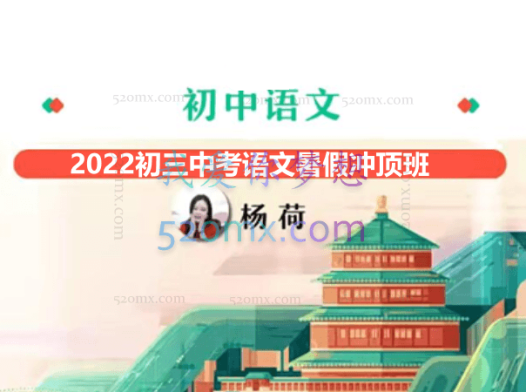 2022初三中考语文 暑假冲顶班 杨荷