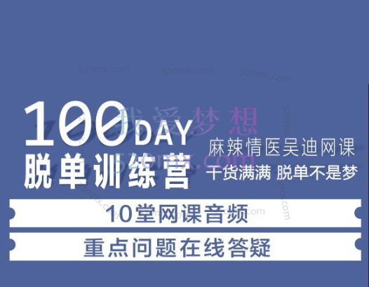 麻辣情医吴迪100天告别单身音频