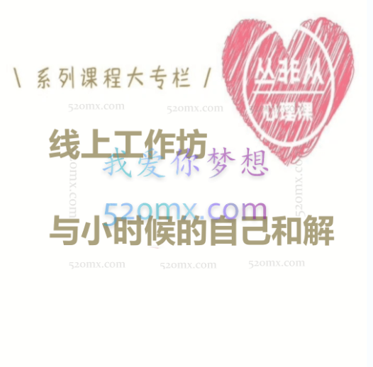 丛非从:线上工作坊与小时候的自己和解