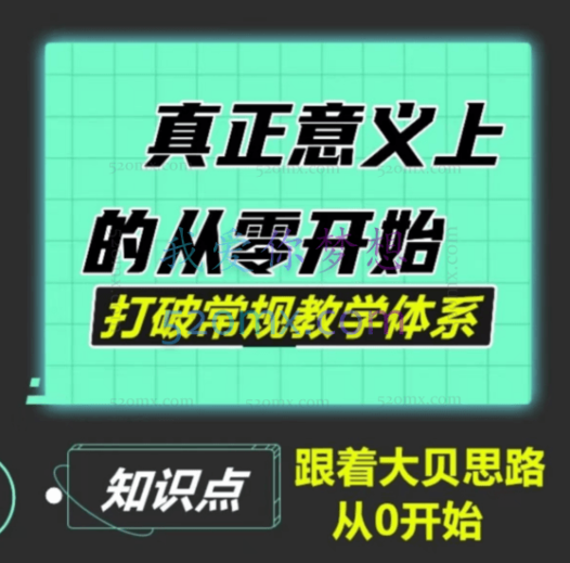 从0开始跟着大贝做电商,从零开始学