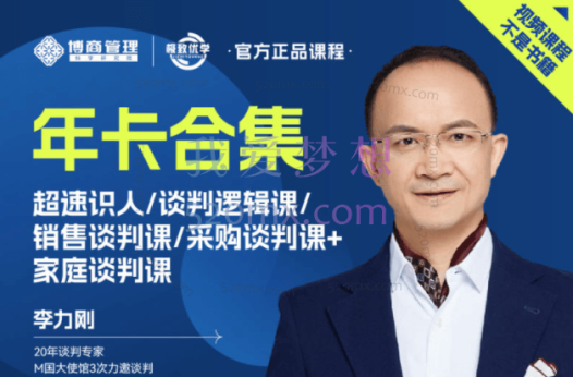 人生无处不谈判-实战谈判专家李力刚老师谈判系列学习年卡