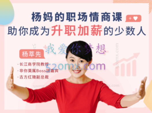 杨萃先杨妈的职场情商课:助你成为升职加薪的少数人