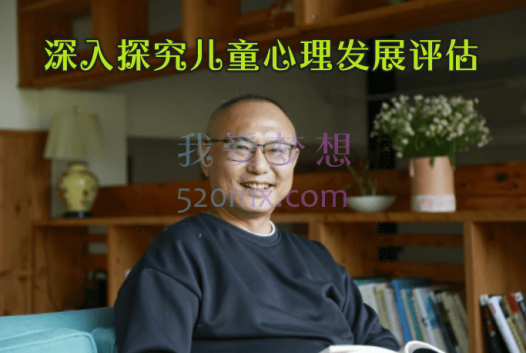 张文：深入探究儿童心理发展评估22讲