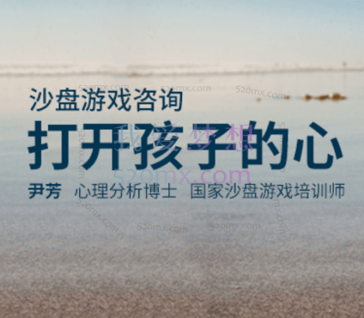 尹芳：打开孩子的心 沙盘游戏疗法设置与操作