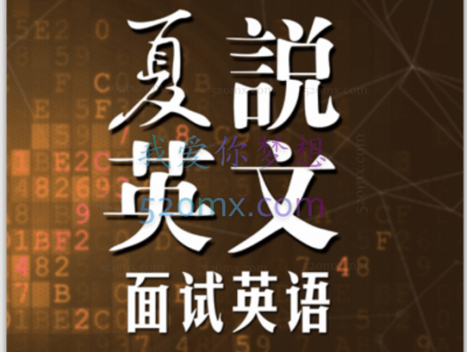夏说英文- 面试英语101，6大板块，攻克面试核心难题，让你和面试官谈笑风生， 开启职场新篇章