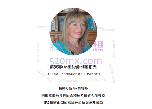 戴安娜·萨霍瓦勒·利维诺夫:童话精神分析,专题10讲x解码人类潜意识