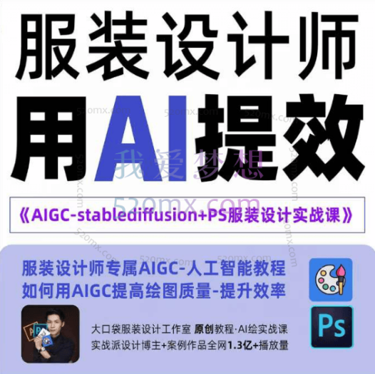 大口袋服装设计:AIGC-Stablediffu+PS服装设计实战培训班-服装设计师的人工智能课