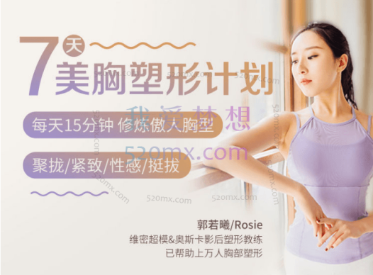 郭若曦7天美胸塑形计划