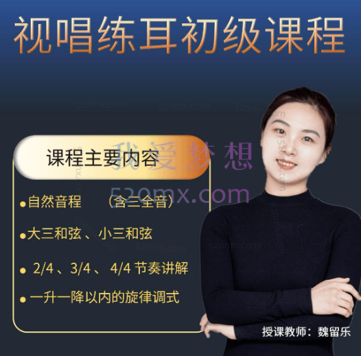 魏留乐:视唱练耳初级课程