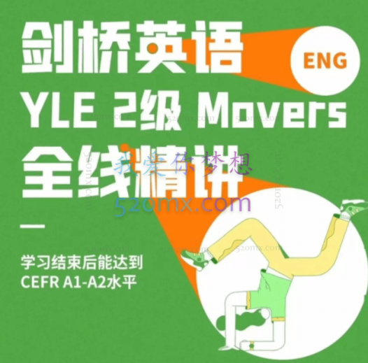 子龙老师:全线精讲剑桥英语Movers2级