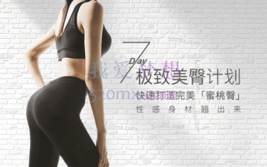侯宇涵:7天极致美臀计划,快速修炼完美蜜桃臀