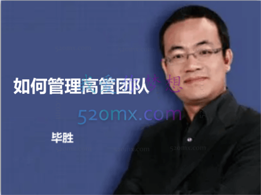 毕胜如何管理高管团队