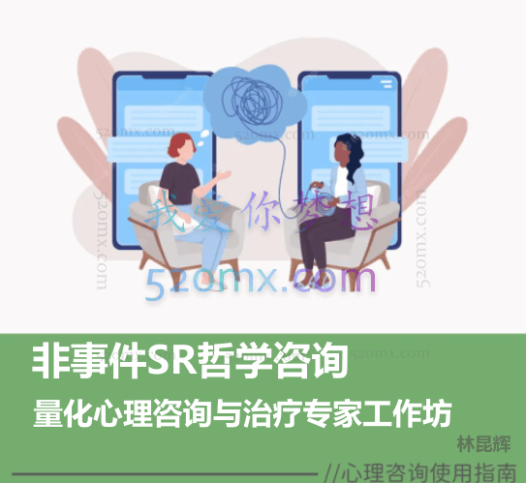 林昆辉：非事件SR哲学咨询与量化心理咨询与治疗专家工作坊