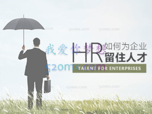 企业稳定HR如何为企业留住核心人才