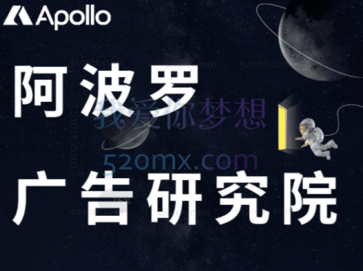 APOLLO阿波罗广告研究院1.0-2.0