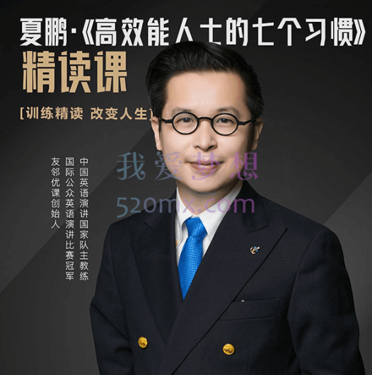 夏鹏【高效能士的七个习惯】精读课32讲