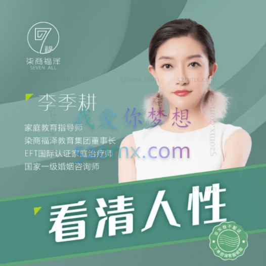 季耕老师:觉醒人生-看清人性