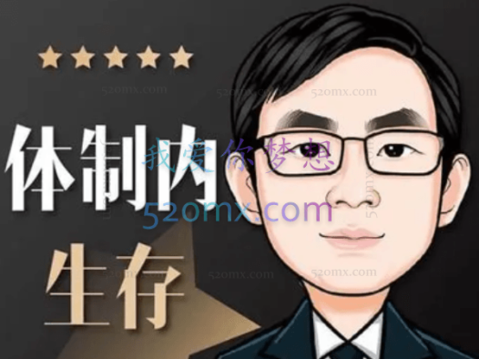 体制内生存谋略之道