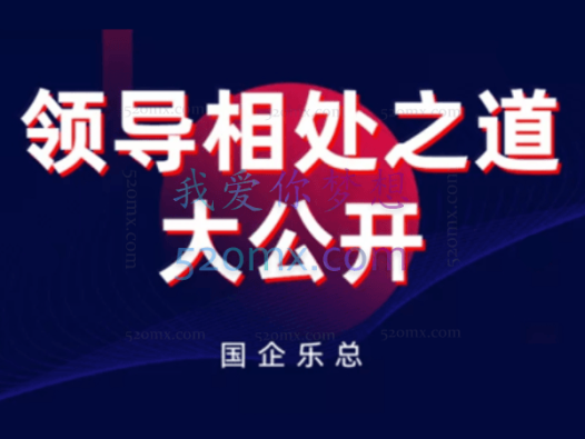 领导相处之道大公开