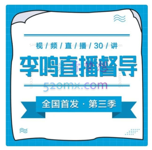 【李鸣案例督导班】第三季 x 线上直播30讲