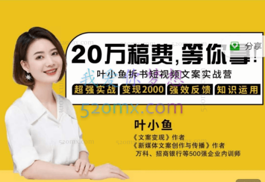 叶小鱼21天拆书短视频文案实战营（第2期）