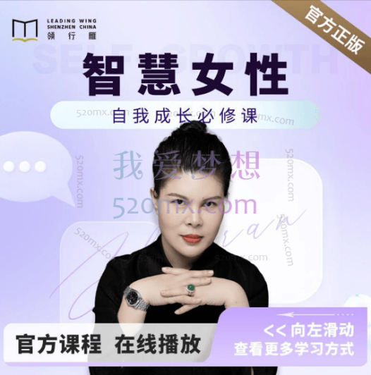 赵然老师:智慧女性的自我成长课程