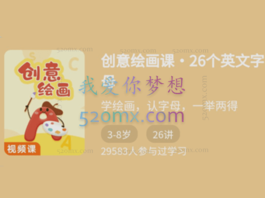 创意绘画课-26个英文字母