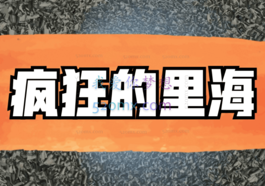 公众号-疯狂的里海2023年