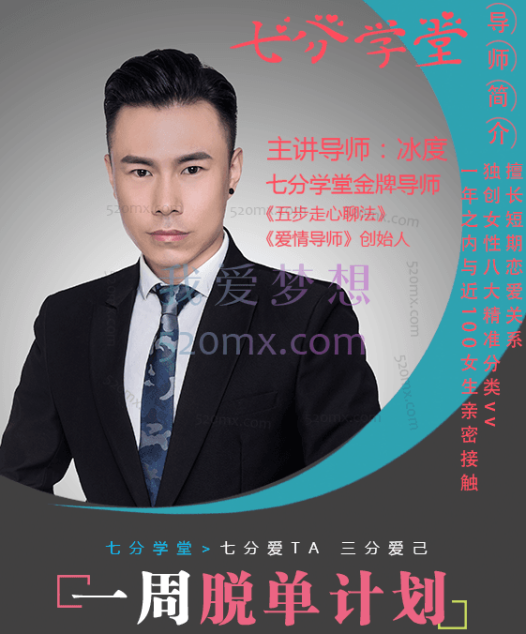 七分学堂《冰度：一周脱单计划》