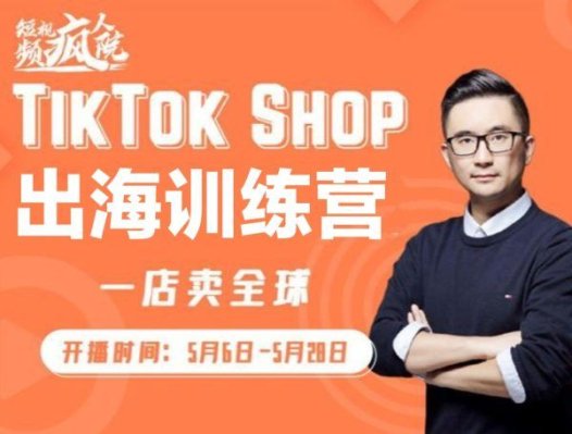 短视频疯人院TikTok Shop 出海训练营(一店卖全球)系列课程