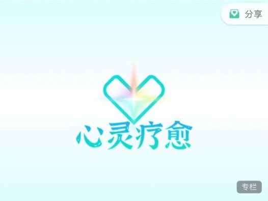 真爱之门《心灵疗愈》