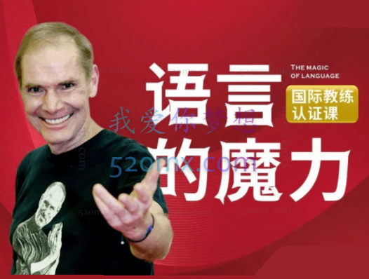 罗伯特·迪尔茨:语言的魔力国际认证6天