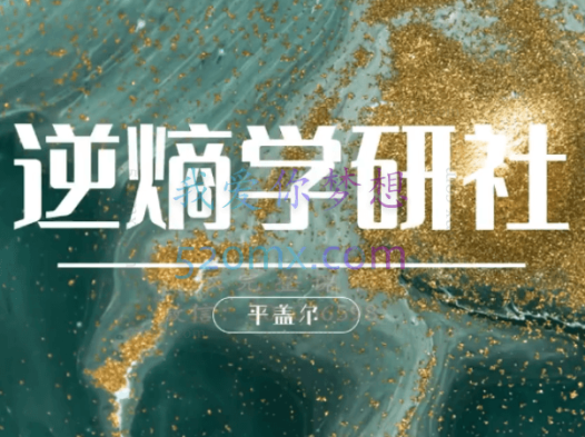 树成林逆熵学研社