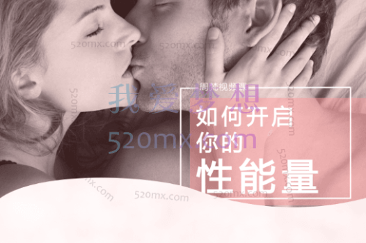 周梵：开启性能量，开启生命能量视频课程5讲