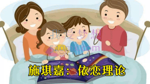 施琪嘉：依恋理论