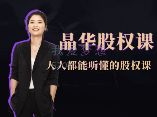 晶华股权课,人人都能听懂的股权课,学会怎么分钱,分权