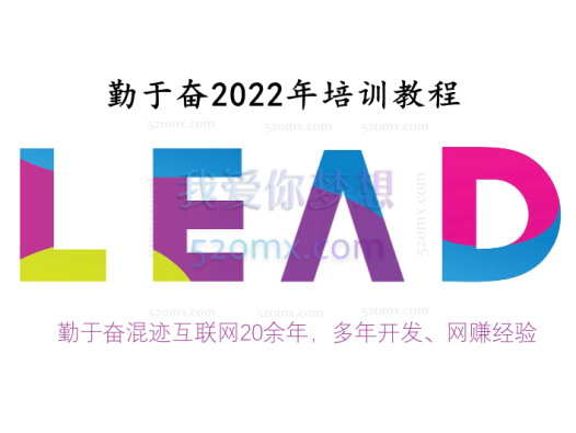 勤于奋2022年国外LEAD教程(视频+课件)