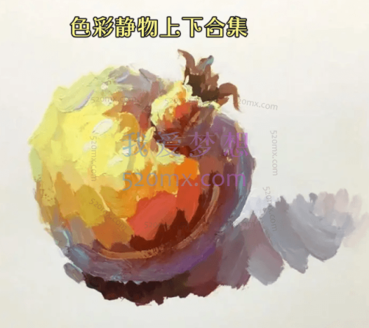 色彩静物上下合集_色彩静物教程视频_色彩初学静物步骤详解
