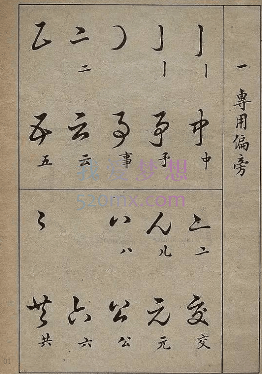 毛笔临摹草书全套教学视频