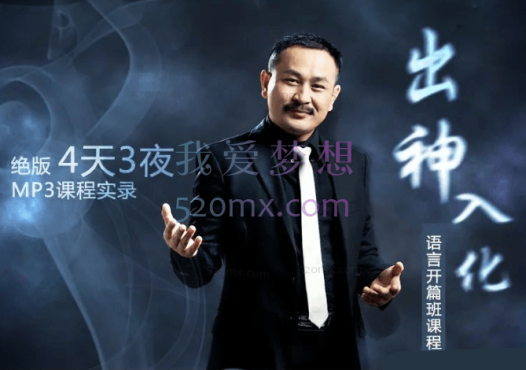 曾亮：NLP 《出神入化》语言密码课程实录 绝版录音 精华版