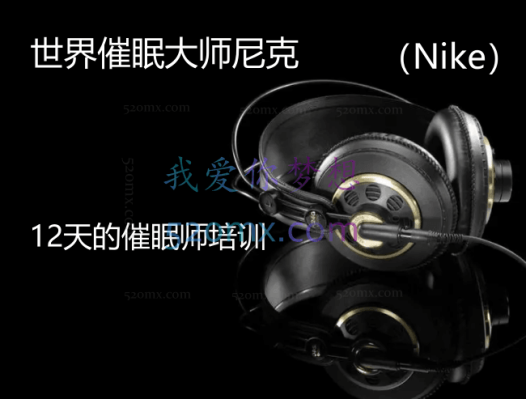 世界催眠大师尼克(Nike)12天的催眠师培训全程(视频、录音、讲义)