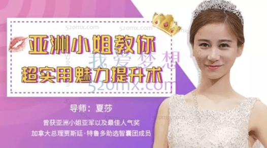 亚洲小姐夏莎教你超实用的魅力提升术