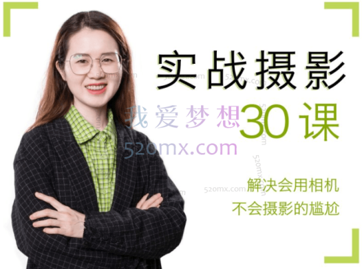 宋大大：摄影实战教学30课
