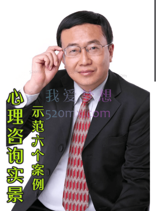 杨凤池：心理咨询实景示范6个案例，20讲教学网络课程 视频录像