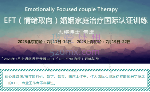 【刘婷博士】EFT（情绪取向）婚姻家庭治疗国际认证课程一阶5天