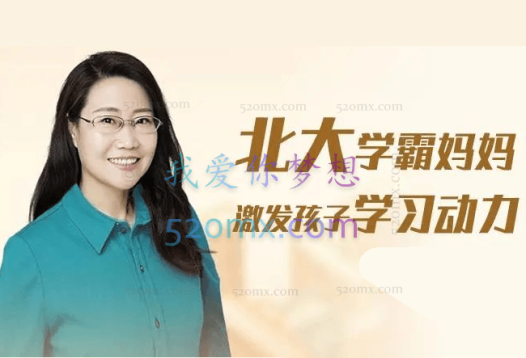 刘称莲:北大学霸妈妈:激发孩子学习动力