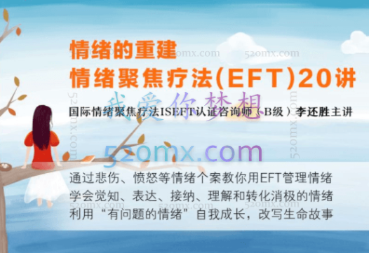 李还胜:情绪的重建丨情绪聚焦疗法(EFT) 20讲