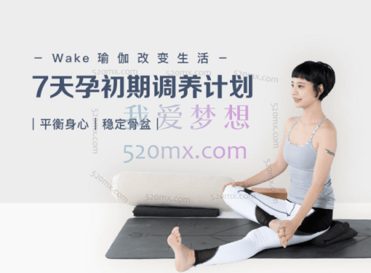 陶理:备孕瑜伽