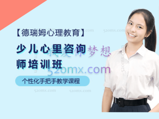 德瑞姆：少儿心理咨询师