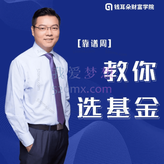 靠谱周教你选基金